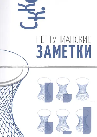Нептунианские заметки