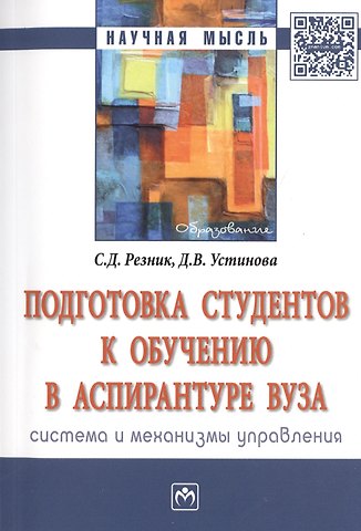 Семён Давыдович Резник Подготовка студентов к обучению в аспирантуре вуза: система и механизмы управления