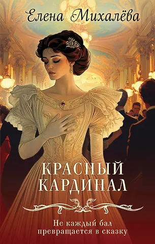 Елена Михалёва Красный кардинал