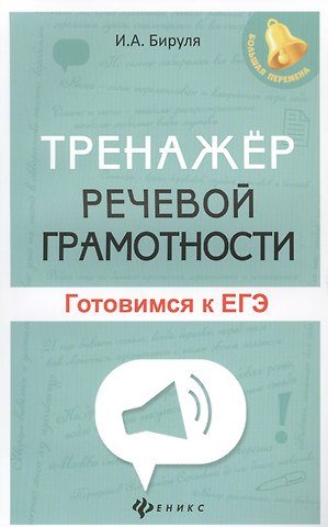 Ирина Анатольевна Бируля Тренажер речевой грамотности: готовимся к ЕГЭ