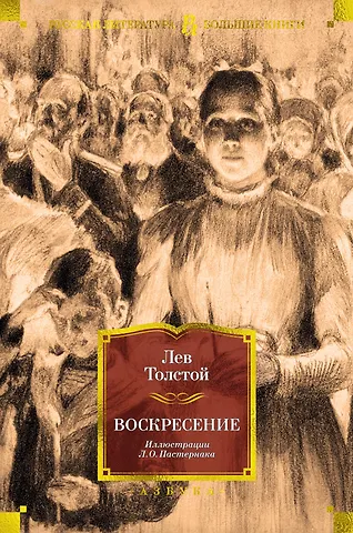 Лев Николаевич Толстой Воскресение