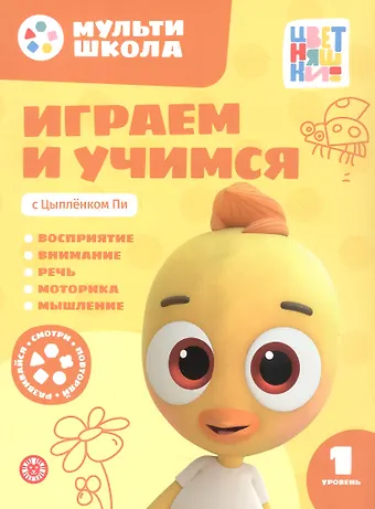 Анна Шелегина Играем и учимся с Цыпленком Пи. Первый уровень. 1-2 года