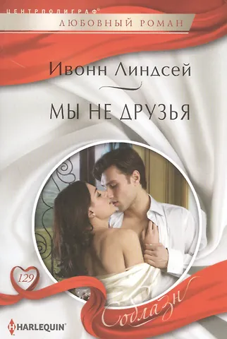 Ивонн Линдсей Мы не друзья