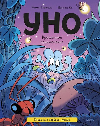 Ромен Пюжоль, Венсан Ко Уно. Крошечное приключение. Книга для первого чтения