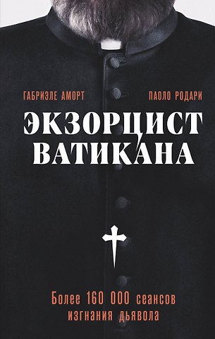 Паоло Родари, Габриэле Аморт Экзорцист Ватикана. Более 160 000 сеансов изгнания дьявола
