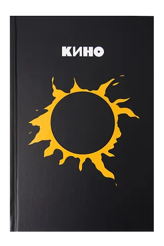 Блокнот Виктор Цой и группа КИНО. Камнем лежать или гореть звездой