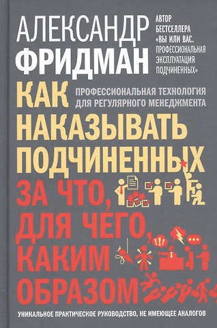 Александр Семёнович Фридман Как наказывать подчиненных: за что, для чего, каким образом