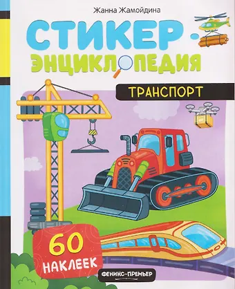 Жанна Жамойдина Транспорт: книжка со стикерами