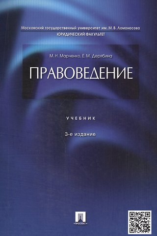 Михаил Николаевич Марченко Правоведение.Уч.-3-е изд.