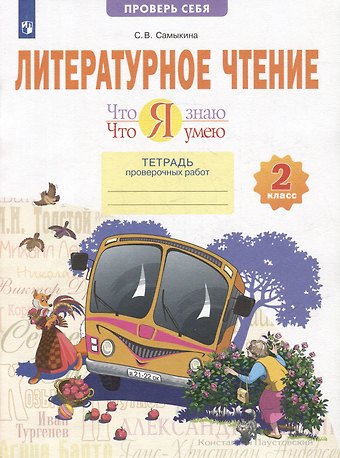 Светлана Викторовна Самыкина Литературное чтение. Что я знаю. Что я умею: 2-й класс: тетрадь проверочных работ: учебное пособие
