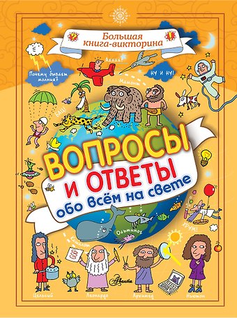В.В. Николаенко Вопросы и ответы обо всём на свете