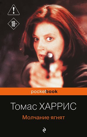 Томас Харрис Молчание ягнят