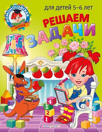Наталья Владимировна Володина Решаем задачи: для детей 5-6 лет