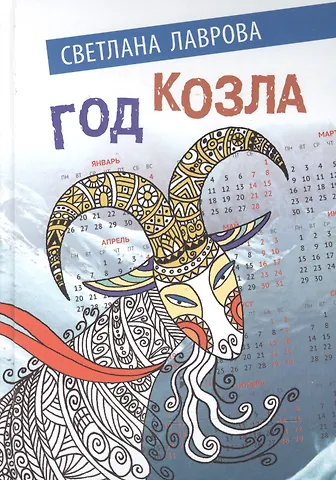 Лаврова Светлана Аркадьевна Год козла (Лаврова)