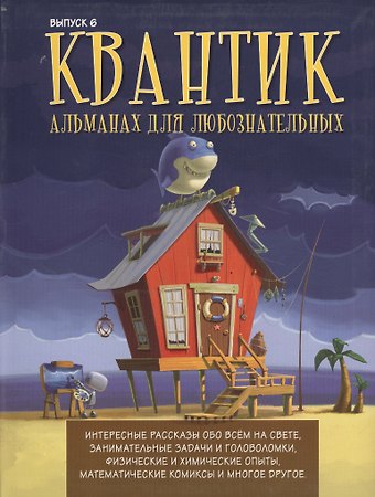 Квантик. Альманах для любознательных. Выпуск 6