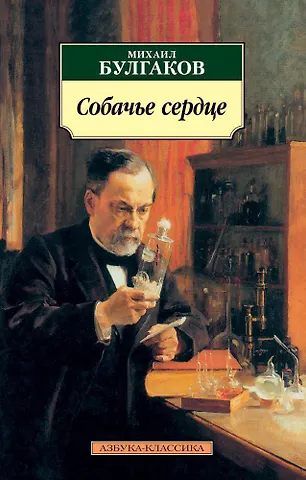 Михаил Афанасьевич Булгаков Собачье сердце