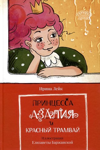 Ирина Вадимовна Лейк Принцесса Азалия и красный трамвай