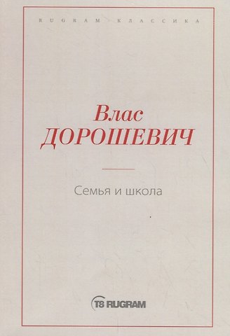Влас Михайлович Дорошевич Семья и школа