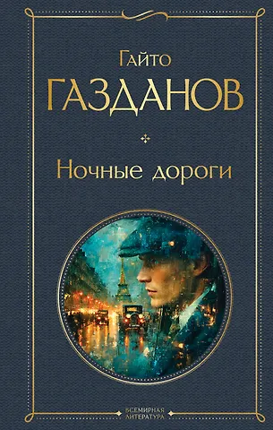 Гайто Иванович Газданов Ночные дороги