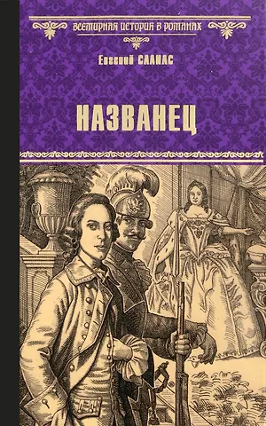 Евгений Андреевич Салиас де Турнемир Названец. Камер-юнгфера