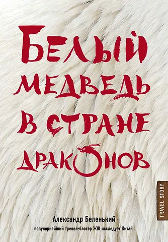 Александр Александрович Беленький Белый медведь в стране драконов