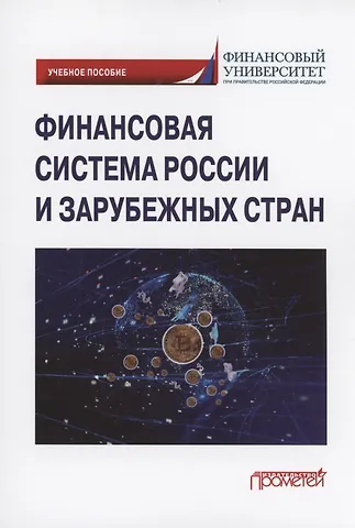 Финансовая система России и зарубежных стран: Учебное пособие