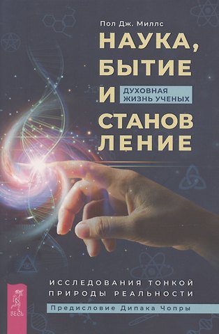 Пат Миллс Наука, бытие и становление: духовная жизнь ученых. Исследования тонкой природы реальности (6040)