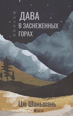 Цю Шаньшань Дава в заснеженных горах