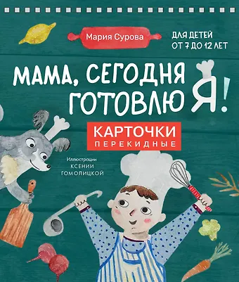 Мария Валерьевна Сурова Мама, сегодня готовлю я! Карточки перекидные.