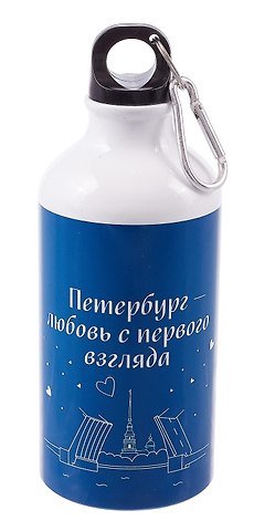 Бутылка с карабином СПб Петербург-любовь с первого взгляда (металл) (500мл) (БМ2025-39)