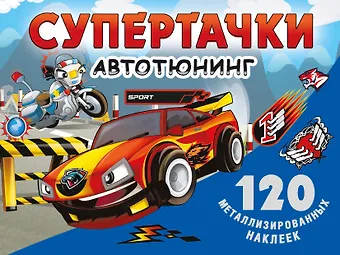 Валентина Геннадьевна Дмитриева Супертачки. Авто-тюнинг
