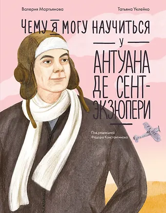 Валерия Мартьянова Чему я могу научиться у Антуана де Сент-Экзюпери