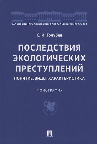 Станислав Игоревич Голубев Последствия экологических преступлений: понятие, виды, характеристика. Монография