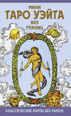 Артур Эдвард Уэйт Мини Таро Уэйта без границ. Классические карты без рамок