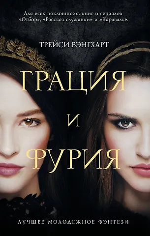 Трейси Бэнгхарт Грация и Фурия