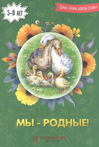 Ирина Романова Мы - родные!