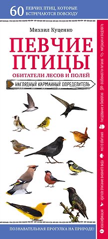Михаил Евгеньевич Куценко Певчие птицы. Обитатели лесов и полей. Наглядный карманный определитель