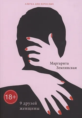 Маргарита Землянская 9 друзей женщины