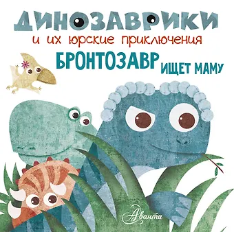 Вестита Мариса Бронтозавр ищет маму