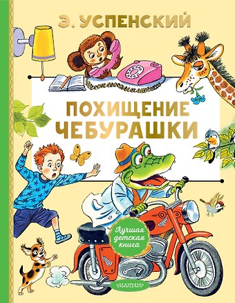 Эдуард Николаевич Успенский Похищение Чебурашки