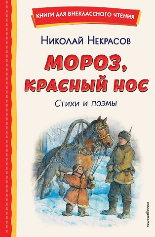 Николай Алексеевич Некрасов Мороз, Красный нос. Стихи и поэмы