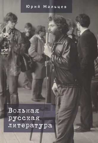 Юрий Владимирович Мальцев Вольная русская литература