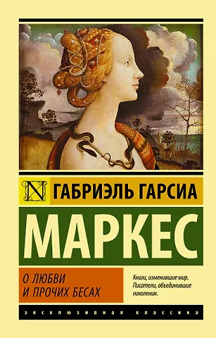 Габриэль Гарсиа Маркес О любви и прочих бесах