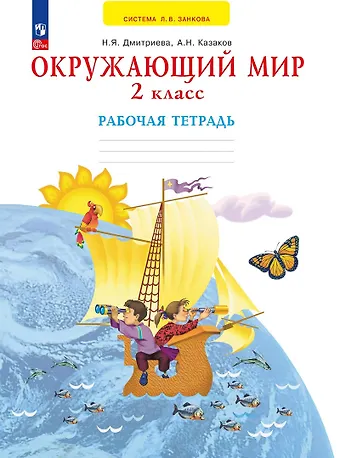 Нина Александровна Дмитриева, Аркадий Николаевич Казаков Окружающий мир. 2 класс. Рабочая тетрадь