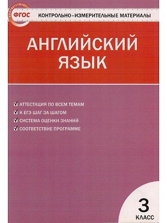 Галина Григорьевна Кулинич Английский язык. 3 класс. Контрольно-измерительные материалы