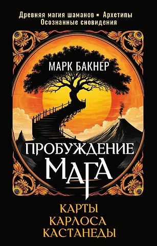 Марк Бакнер Пробуждение Мага. Карты Карлоса Кастанеды