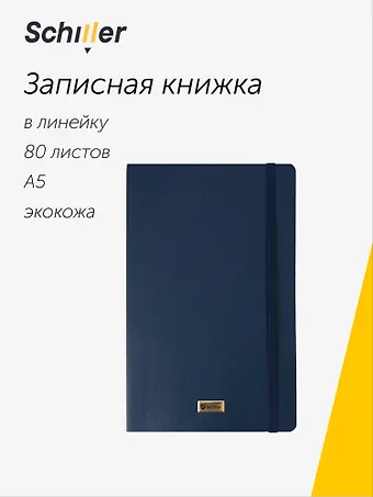 Книга для записей «Elegance» А5, 80 листов в линейку, синяя, Schiller