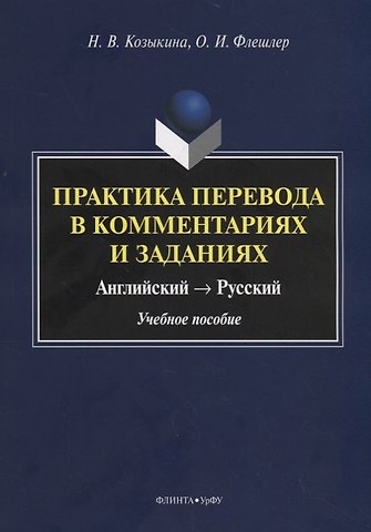 Наталья Владимировна Козыкина Практика перевода в комментариях и заданиях. Английский – русский. Учебное пособие