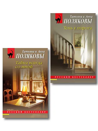 Полякова Татьяна, Полякова Анна Комплект из 2-х книг: Тень у порога + Тайна всегда со мной