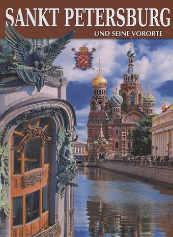 Евгений Викторович Анисимов Альбом Санкт -Петербург и пригороды/Sankt-Petersburg und seine Vororte, немецкий